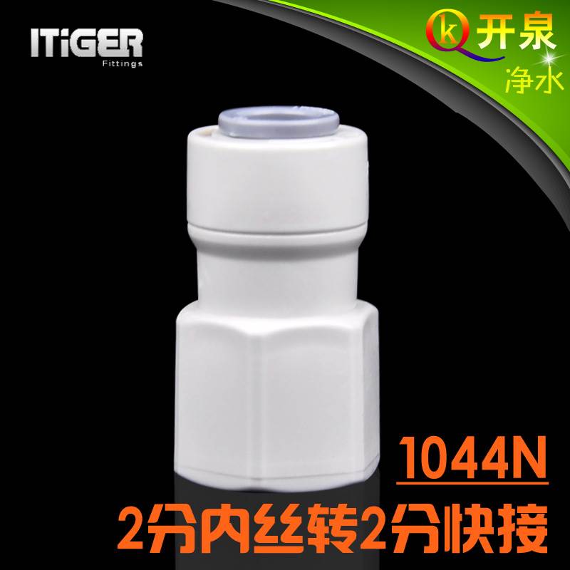 NSF认证！中荷ITiGER快接2分内丝转2分接2分管CCK净水器pe管1044N