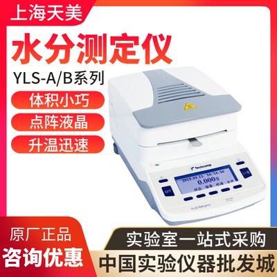 上海精科天美YLS16-A/B系列快速水分测定仪