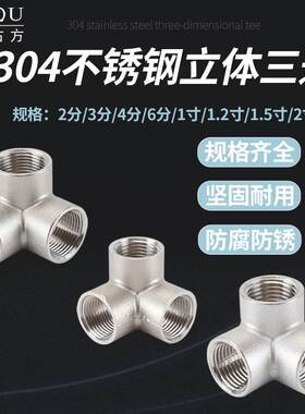 304不锈钢立体三通接头2/3/4/6分1寸1.2/1.5/2寸内螺纹水管连接件