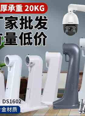 DS1602监控球机支架加厚铝合金室外海康大华通用高速球摄像头支架