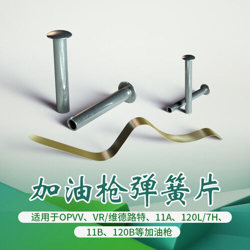 加油枪不锈钢弹簧片通用配件挡位开关11A/B,120L/7H,120B,12VW,VR