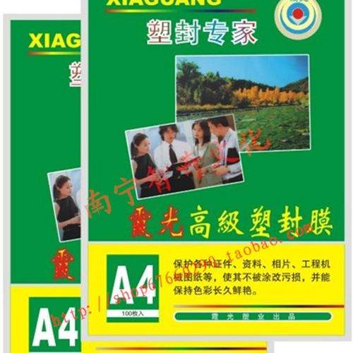 A4/5C/6C/7C/8C/10C霞光塑封膜护卡膜纸/照片过胶膜/证件封膜透明