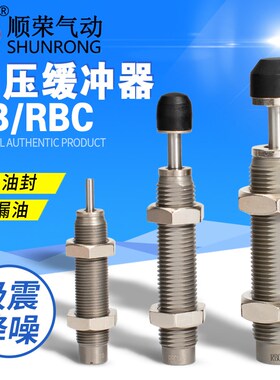 顺荣油压缓冲器RB0806/RBC1007/0604/1412/2015/2725阻档器减震器