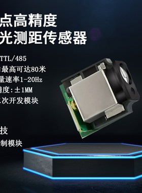 激光测距传感器工业模块高精度 TTL/485串口 4-20Ma.0-10v 模拟量