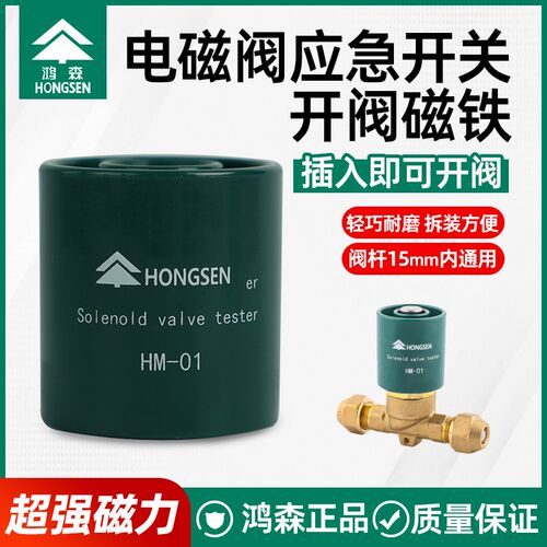 鸿森电磁阀开启阀HM01磁铁环线圈冷库制冷维修通用应急开关控制器