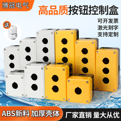 12345孔位22mm防水按钮盒开关塑料控制盒 工业急停开关指示灯外壳
