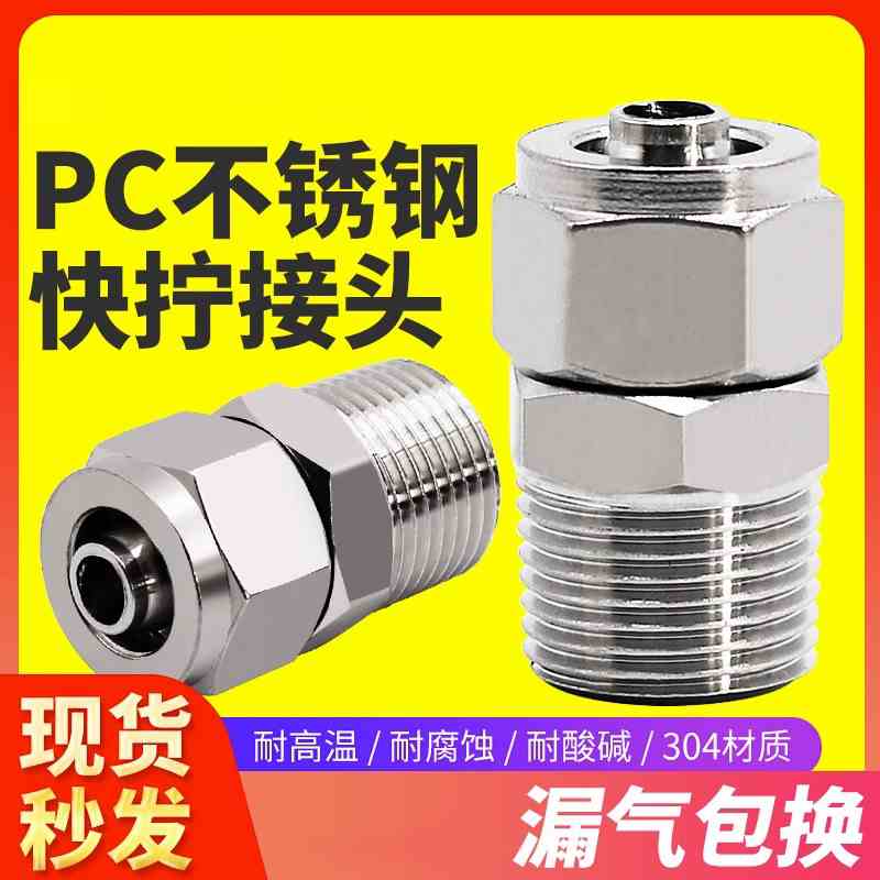 304不锈钢气管快拧接头锁母螺纹直通PC1 2 3 4转禁铜禁锌快拧接头
