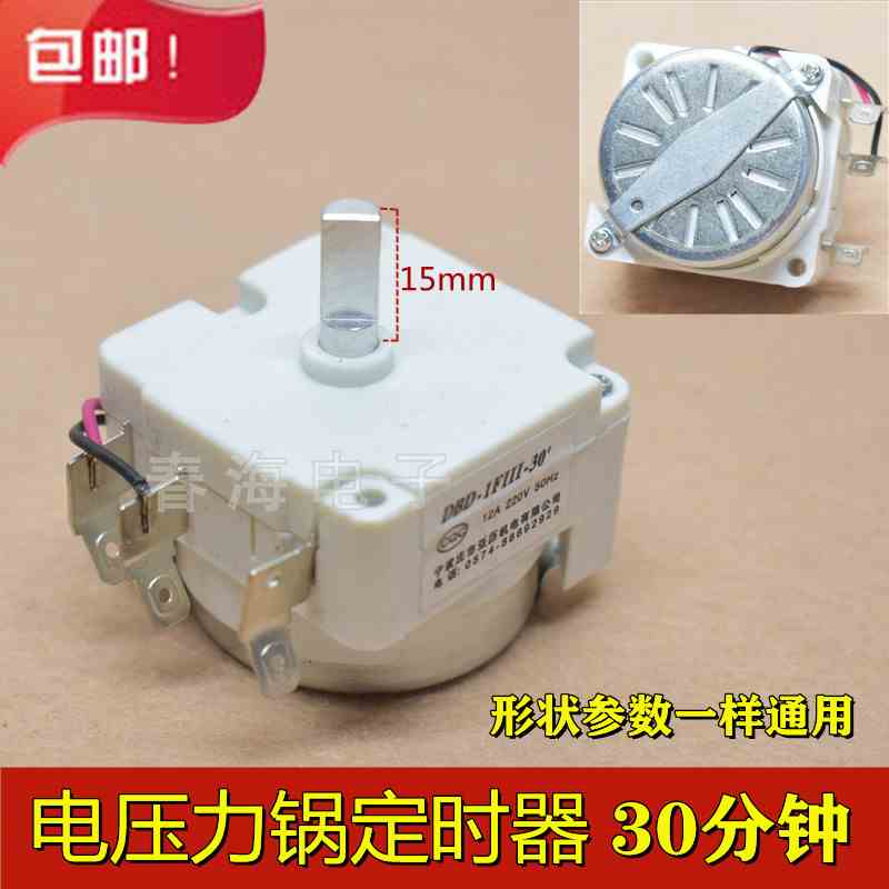电压力锅定时器开关-30 电压力煲30分钟计时器半轴带同步电机包邮