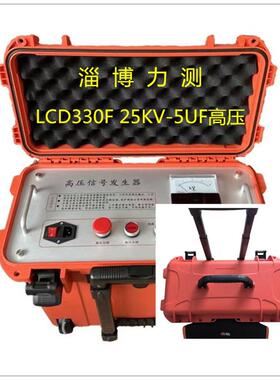 LCD330F 25KV-5UF高低压通用电缆故障高压信号发生器内置电容放炮