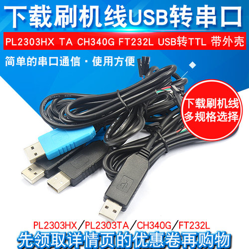 PL2303HX TA CH340G USB转TTL升级模块FT232下载刷机线USB转串口