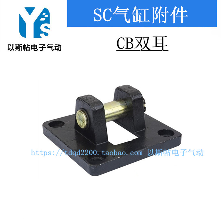 SC气缸后座CB32/40/50/63/80/100/125/160双耳座带销子 气缸固定