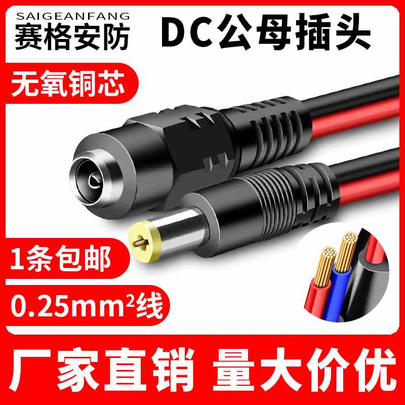 0.25平26厘米红黑电源线接头dc公母5.5*2.1接头dc插头带线公头12v