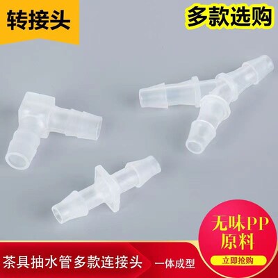 茶台抽水弯头转接头直角弯头茶桌茶盘漏水抽水管变接Y型三通零配