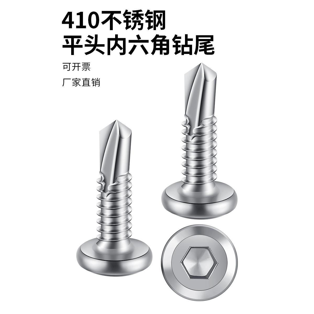 410不锈钢平头内六角钻尾自攻自钻燕尾螺钉/护栏专用钉，规格齐全