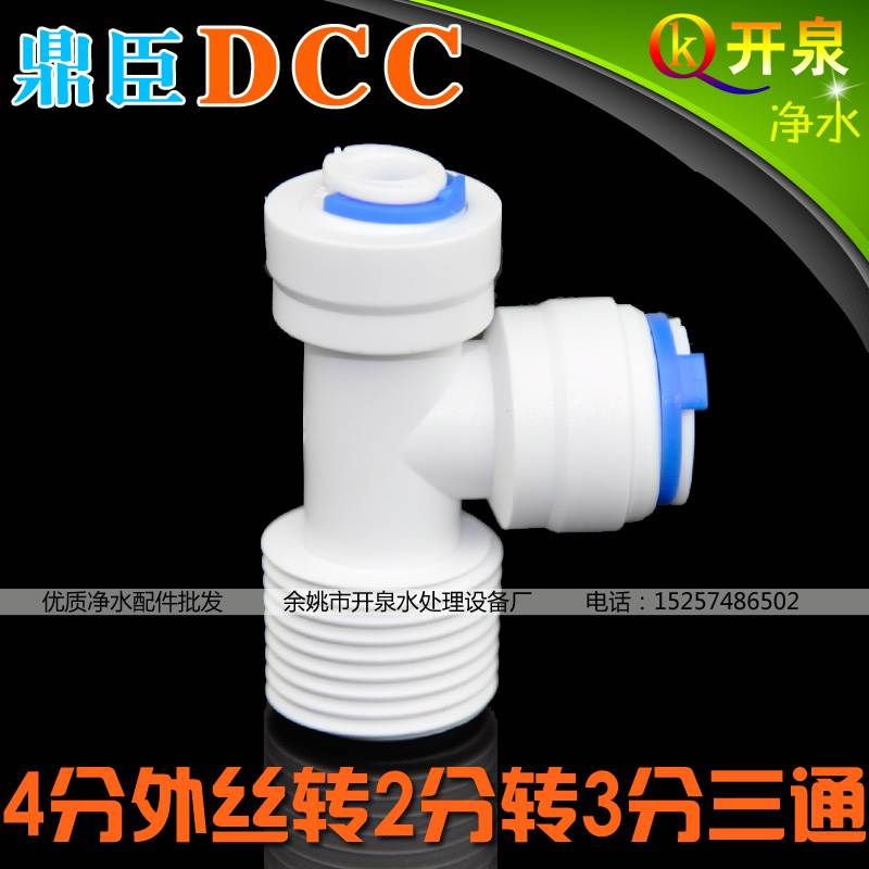 DCC鼎臣4分外丝转2分管转3分管T型三通 双出水净水器纯水机T432