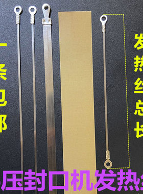 封口机发热丝 加热条 切割丝 手压封口机配件加热丝 硅胶条 端子