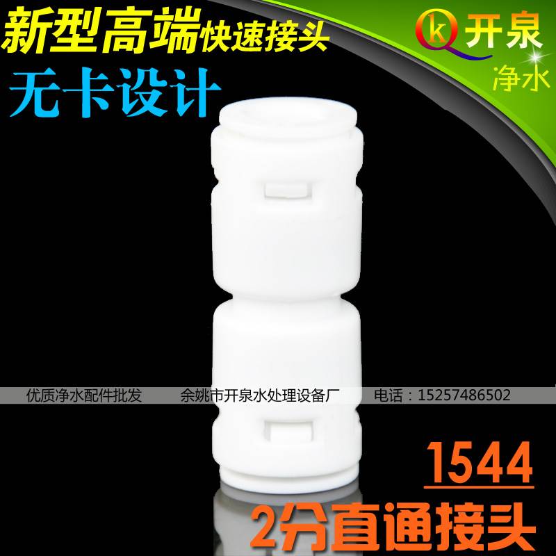 开泉净水1544接头2分直通 一字型双通快接 2都接2分管 无管卡设计