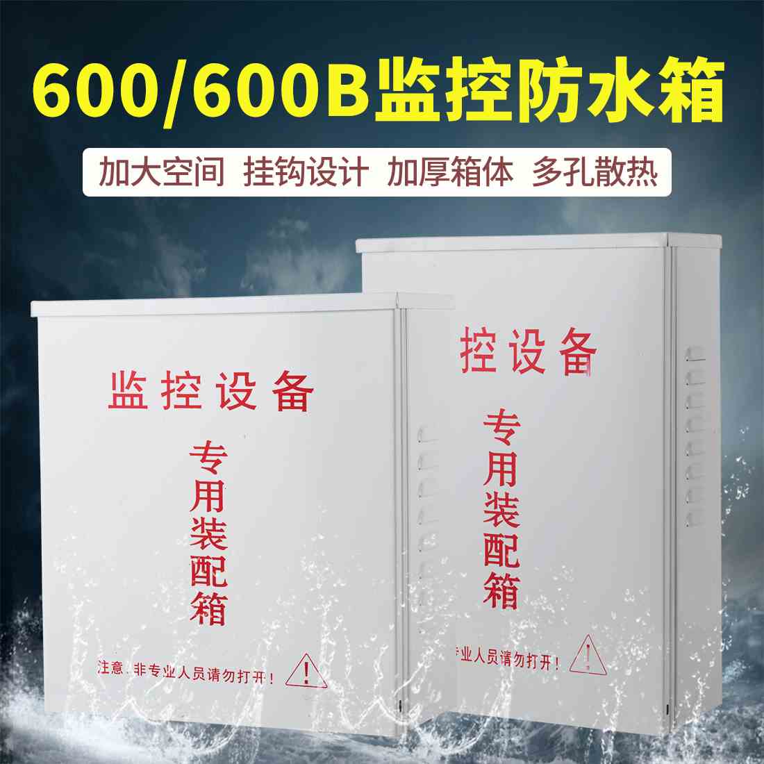 监控防水箱600/600B钢质户外布线箱摄像头电源交换机防雨盒配电箱