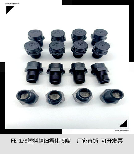 标明 FE-1/8PP塑料低压精细雾化喷嘴 除尘喷头景观造雾降温加湿细