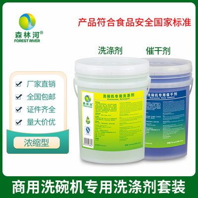 森林河商用洗碗机专用浓缩洗涤剂清洁清洗剂催干剂漂洗光亮快干剂