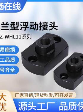 FJCZ两面扁法兰平底型浮动接头WHL11M8M10M14M16M18M22M20浮动