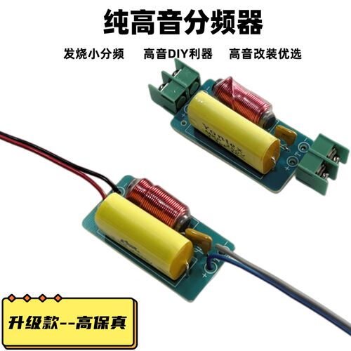 高音分频器DIY高音分频模块高音喇叭分音器高音电容音质提升利器