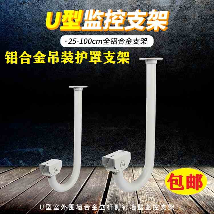 监控支架 室外 加长 U型铝海康摄像机抱杆吸顶保护罩万向吊装支架