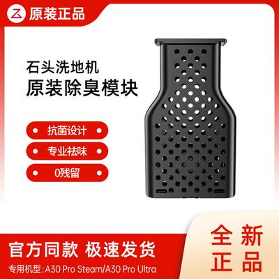 【原装正品】石头除臭模块泡沫洗地机A30Pro Steam/Ultra祛味配件