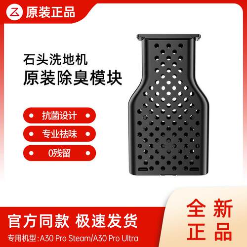 【原装正品】石头除臭模块泡沫洗地机A30Pro Steam/Ultra祛味配件