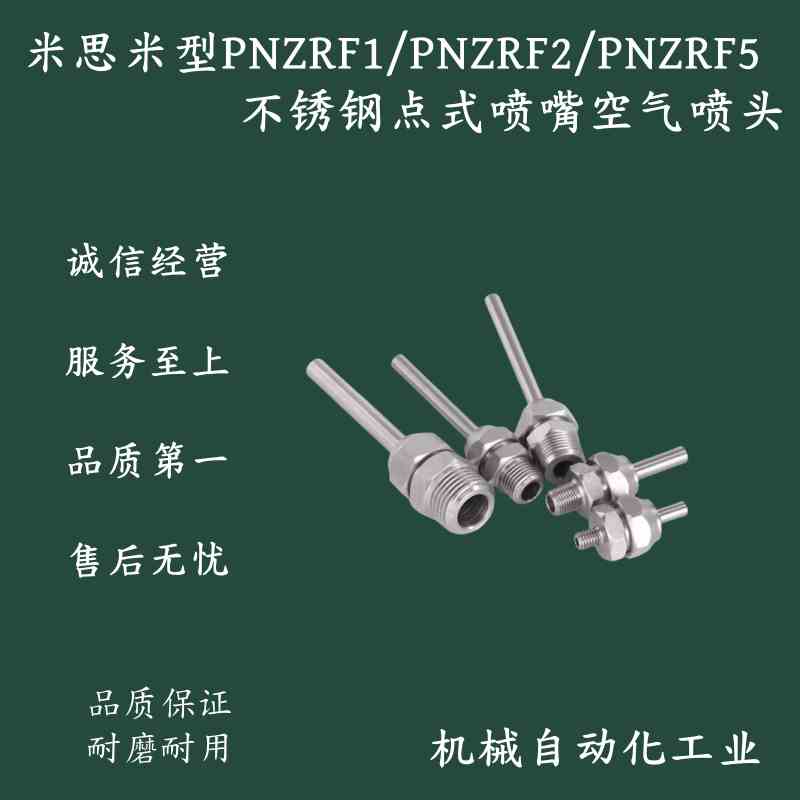 点式喷嘴PNZRF1/5-3 4-10 15 30 50 75 100 PNZRF5-4-10 15 30 50