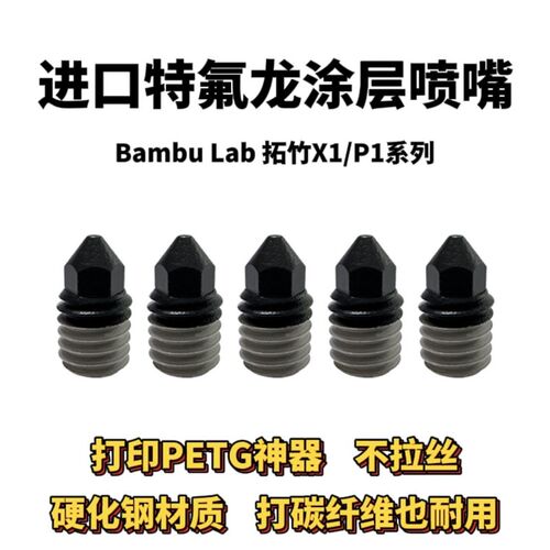 Bambu Lab 拓竹3D打印机打印头特氟龙复合涂层喷嘴 打印PETG神器