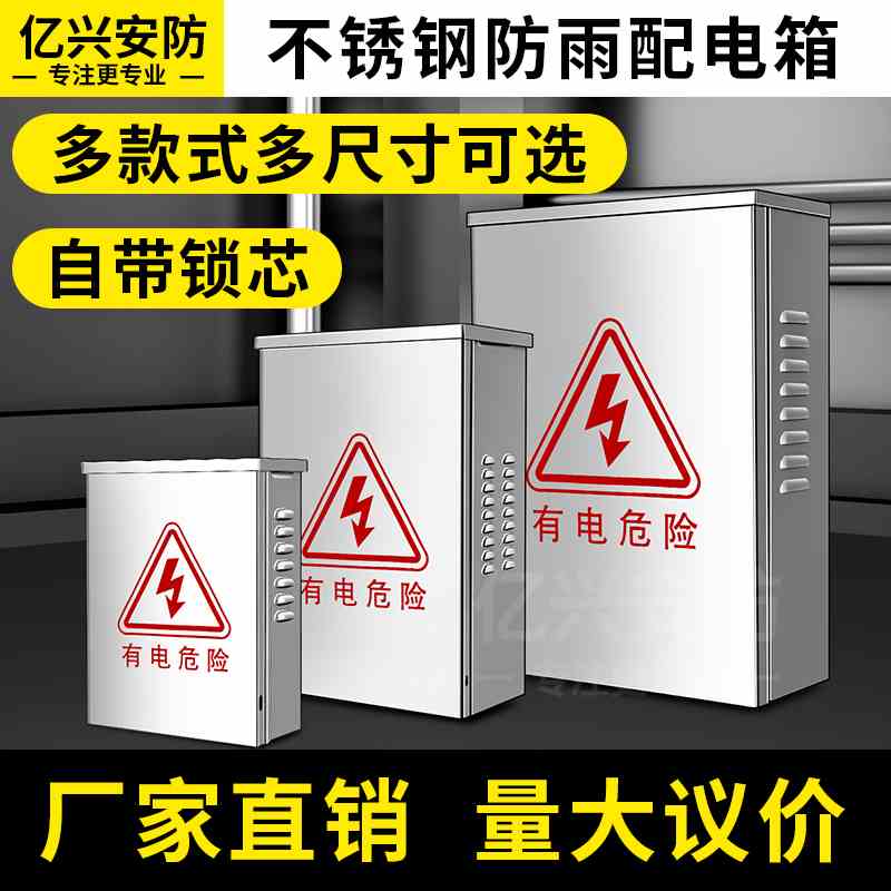 户外不锈钢家用配电箱室外电箱盒防雨箱电源防水箱监控电源弱电箱