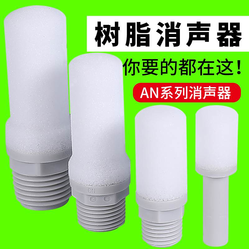 SMC型AN10-01树脂消声器20-02气动30-03电磁阀消音器C06C08C10C12