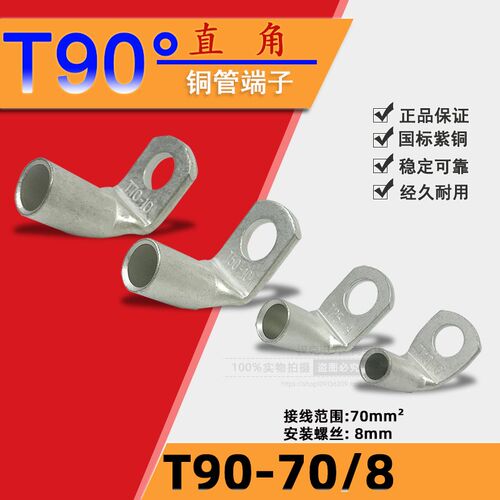 90度折弯铜管端子 T90-70/8 窥口式弯角T70-8铜线鼻子 直角SC70-8