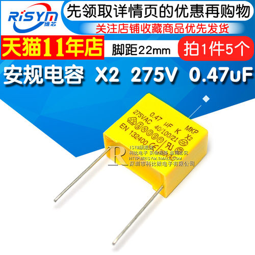 【Risym】安规电容 X2 275V 0.47uF 470nF 474K 脚距22mm电容器