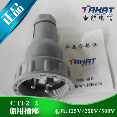 泰航电气 CTF2-1船用尼龙水密插头CTF2-2防水插头CTF2-3 原装正品
