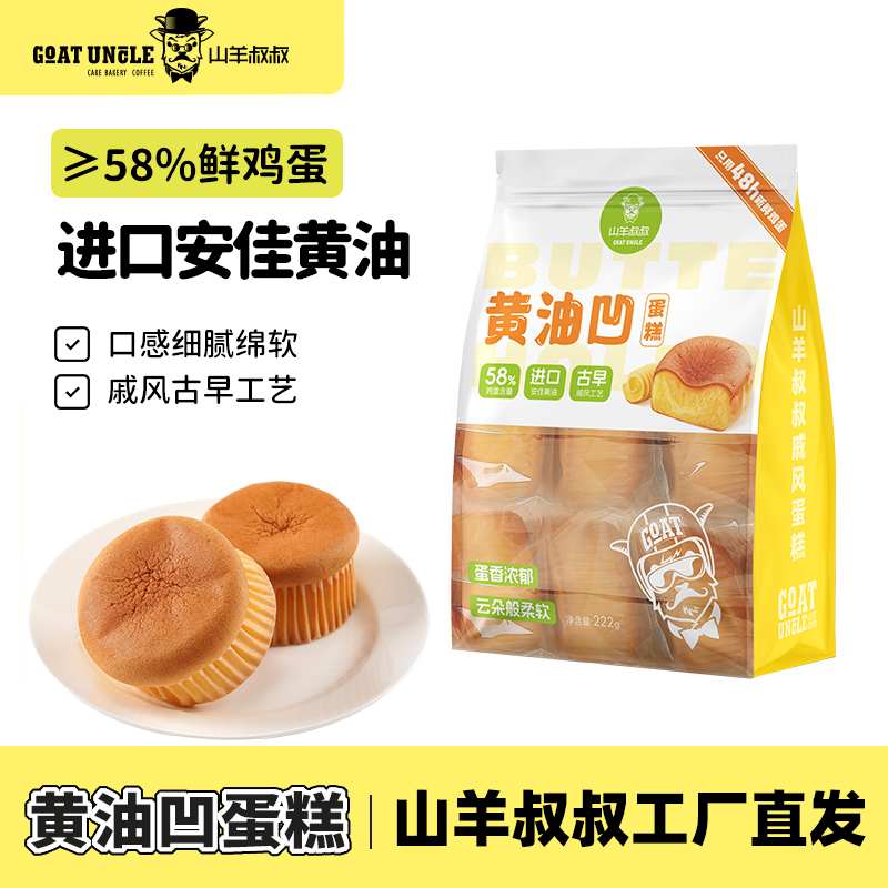 山羊叔叔黄油凹蛋糕超值222g袋装独立包装新鲜现货直发,零食/坚果/特产,传统西式糕点,淘宝优惠券,粉丝福利购,淘宝优惠卷
