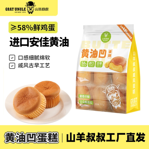 山羊叔叔黄油凹蛋糕学生营养早餐