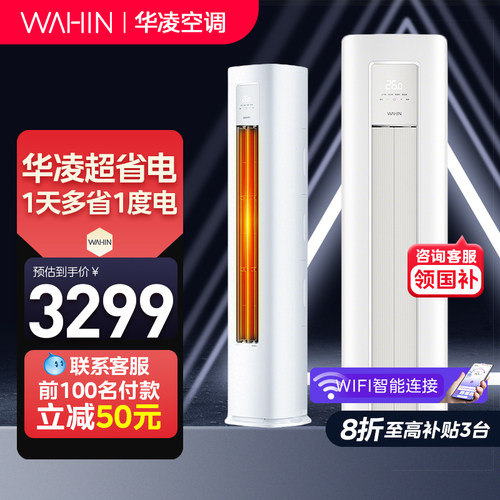 华凌空调2匹51HA1III客厅柜机一级能效冷暖变频立式超省电PRO官方