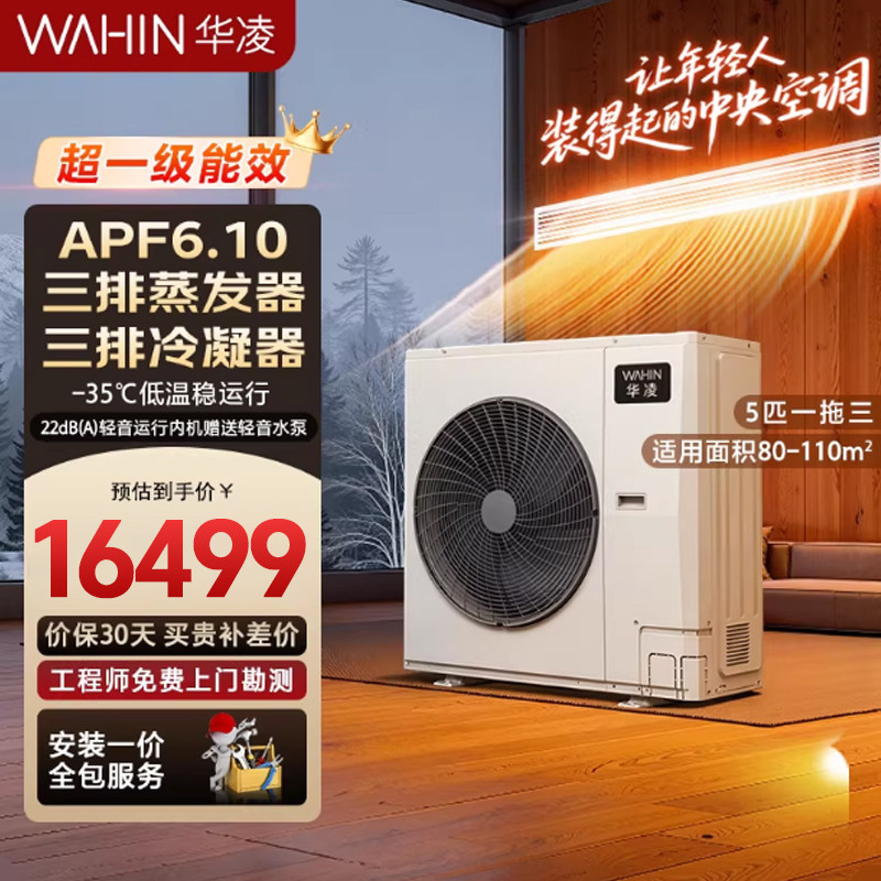 华凌中央空调家用一拖多多联机一级能效省电变频智能空调国家补贴