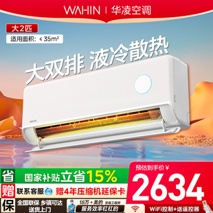 华凌空调神机二代2匹挂机50HE1II一级能效冷暖家用壁挂双排铜管