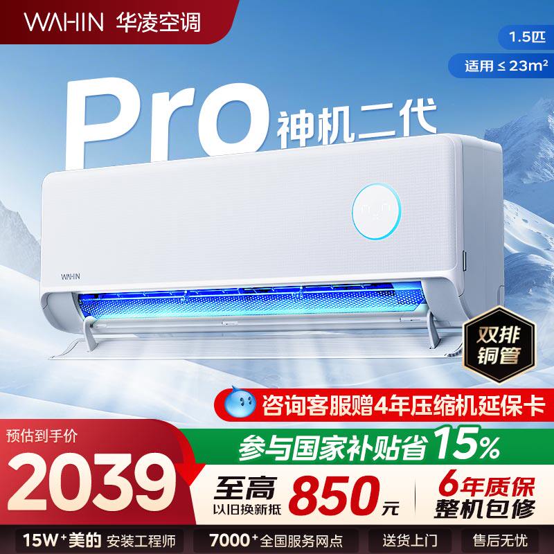 【神机二代】华凌空调神机1.5匹一级能效家用挂机卧室变频冷暖