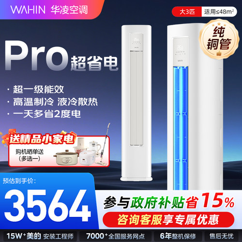 华凌空调3匹超省电柜机一级能效