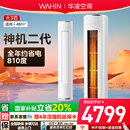 华凌空调神机二代72HE1II客厅柜机一级能效3匹超省电 国补20%