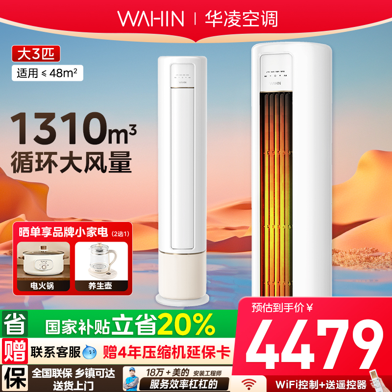 华凌空调3匹柜机一级能效客厅