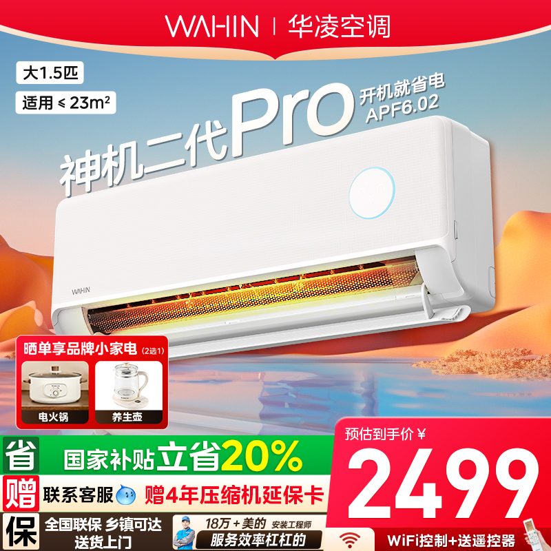 华凌空调1.5匹神机二代超省电