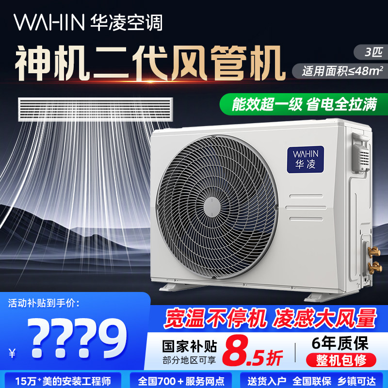 华凌神机二代中央空调风管机3匹一拖一客厅嵌入式家用卧室一级