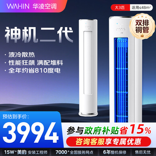 华凌神机二代3匹空调柜机立式