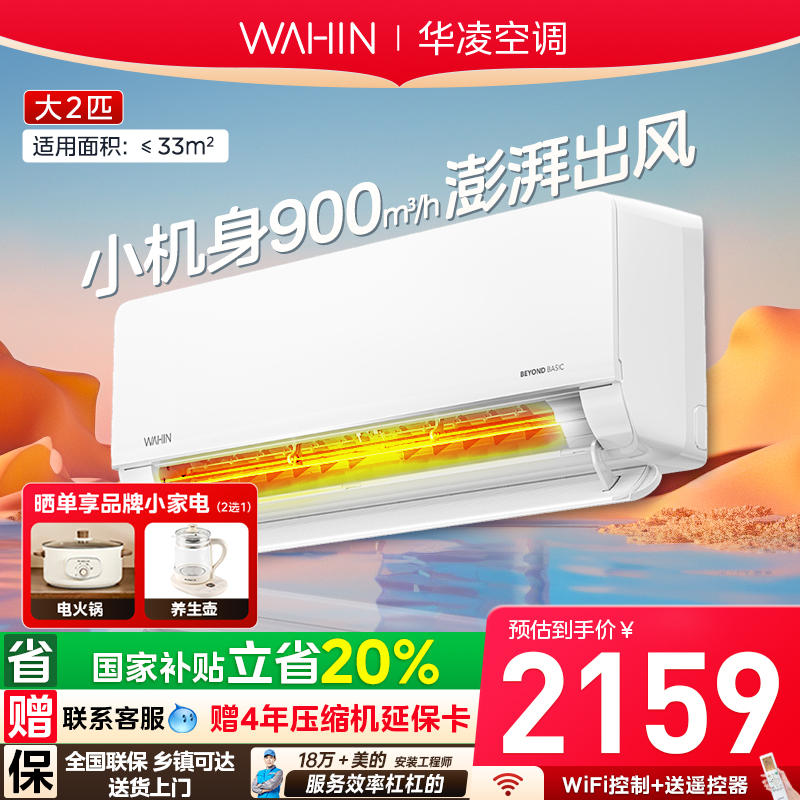 政府换新补贴新一级2匹华凌空调