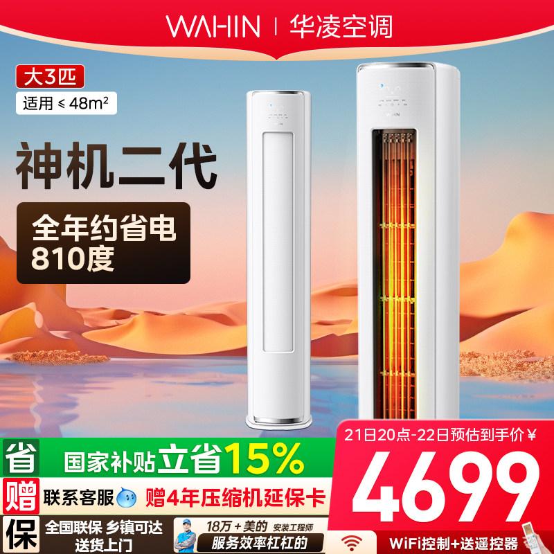 国补15% 华凌空调神机二代72HE1II客厅柜机一级3匹超省电双排铜管,大家电,空调,淘宝优惠券,粉丝福利购,淘宝优惠卷
